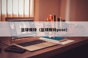 篮球模特（篮球模特pose）