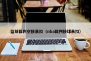 篮球裁判空接暴扣（nba裁判接球暴扣）