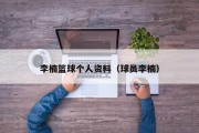 李楠篮球个人资料（球员李楠）