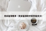 竞彩篮球概率（竞彩篮球的中奖率是多少）