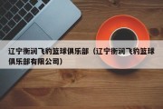 辽宁衡润飞豹篮球俱乐部（辽宁衡润飞豹篮球俱乐部有限公司）