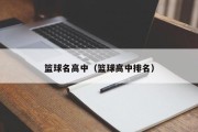 篮球名高中（篮球高中排名）