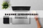 基本篮球规则（篮球基本规则百度百科）