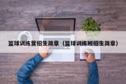 篮球训练营招生简章（篮球训练班招生简章）