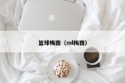 篮球梅西（ml梅西）