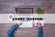 篮球赛图评（篮球赛平面图）