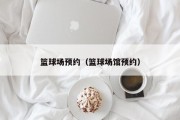 篮球场预约（篮球场馆预约）