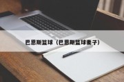 巴恩斯篮球（巴恩斯篮球妻子）