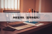 快艇篮球队（篮球快船队）