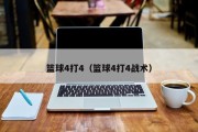 篮球4打4（篮球4打4战术）