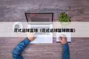 花式运球篮球（花式运球篮球教案）