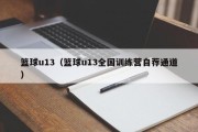 篮球u13（篮球u13全国训练营自荐通道）