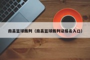 南昌篮球裁判（南昌篮球裁判证报名入口）