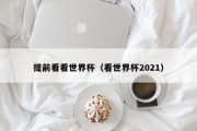 提前看看世界杯（看世界杯2021）