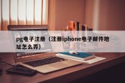 pg电子注册（注册iphone电子邮件地址怎么弄）