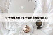 98世界杯透视（98世界杯透视模特信息）