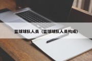 篮球球队人员（篮球球队人员构成）