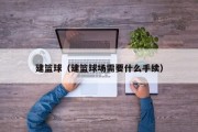 建篮球（建篮球场需要什么手续）