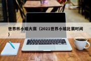 世界杯小姐大赛（2021世界小姐比赛时间）
