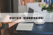 慈溪打篮球（慈溪哪里有篮球场）