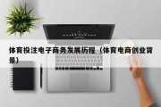 体育投注电子商务发展历程（体育电商创业背景）