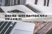 篮球比赛由（篮球比赛由4节组成,每节10分钟,上半场2节）