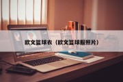 欧文篮球衣（欧文篮球服照片）