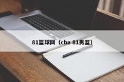 81篮球网（cba 81男篮）