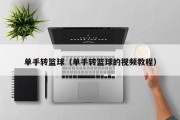 单手转篮球（单手转篮球的视频教程）