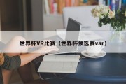 世界杯VR比赛（世界杯预选赛var）