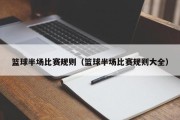 篮球半场比赛规则（篮球半场比赛规则大全）