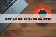 重庆的大学篮球（重庆大学篮球队厉害吗）