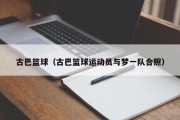 古巴篮球（古巴篮球运动员与梦一队合照）